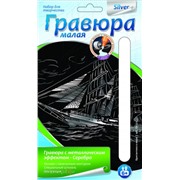 Набор ДТ Гравюра малая с эффектом серебра"Бригантина в море"