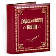 Родословная книга Классическая кож.зам. (подар.упак.) 