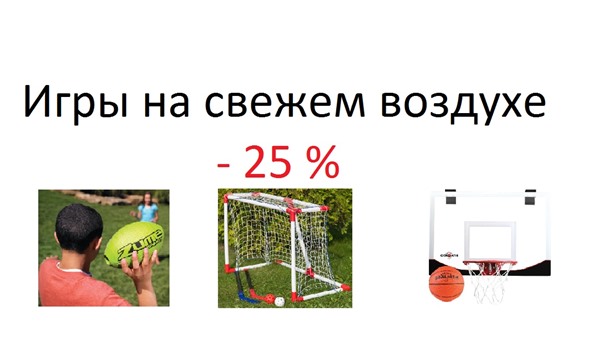 Скидка 25% до 1 мая на товары Игры на свежем воздухе