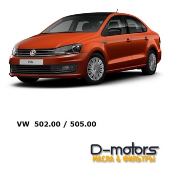 Моторные масла для VW Polo 502.00 / 505.00