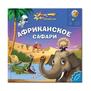Книга Супер детки 978-5-402-00759-8 Африканское сафари
