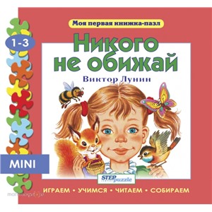 Пазл книжка мини Никого не обижай 93213 Степ /4/