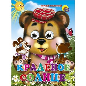 Книга Глазки 978-5-378-02638-8 Краденое солнце 