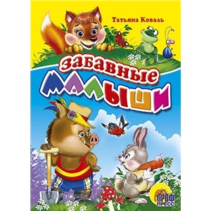 Книга ЦК Мини 978-5-378-01258-9 Забавные малыши