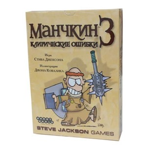 Манчкин 3. Клирические ошибки