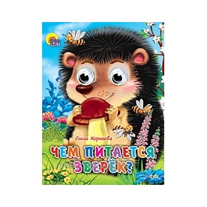 Книга Глазки мини 978-5-378-02187-1 Чем питается зверек