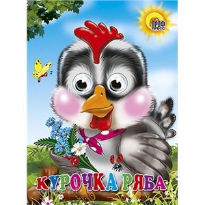 Книга Глазки 978-5-378-02562-6 Курочка ряба