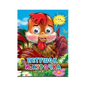 Книга Глазки мини 978-5-378-01204-6 Петушок и Курочка