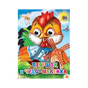 Книга Глазки мини 978-5-378-02550-3 Петушок и чудо-меленка