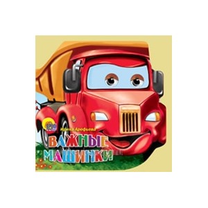 Книга Машинки 978-5-378-00325-9 Важные машинки