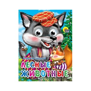 Книга Глазки мини 978-5-378-02331-8 Лесные животные