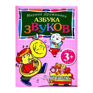 Книга 978-5-699-47773-9 Азбука звуков