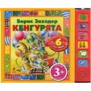 Книга 978-5-699-47148-5 Кенгурята. Песенки на стихи Б Заходера