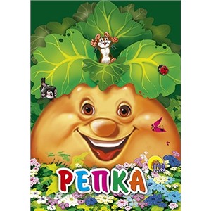 Книга мини 978-5-378-02171-0 Репка(мышка на репке)
