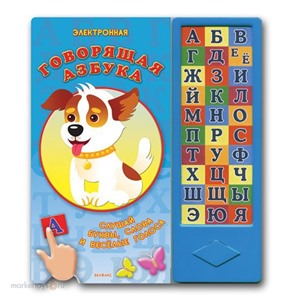 Книга 978-5-402-01360-5/01221-9 Говорящая азбука
