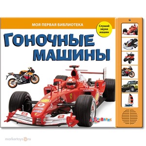 Книга Библиотека 978-5-402-00530-3 Гоночные машины