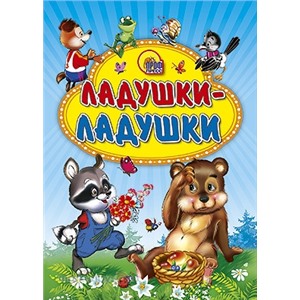Книга ЦК Мини 978-5-378-01911-3 Ладушки-ладушки.