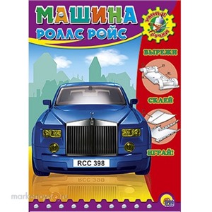 Книга Умные ручки 978-5-378-02478-0 Автомобиль Роллс-ройс
