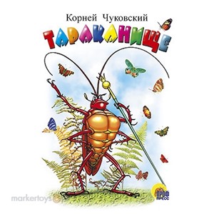 Книга ЦК Мини 978-5-378-02161-1 Тараканище (белая)