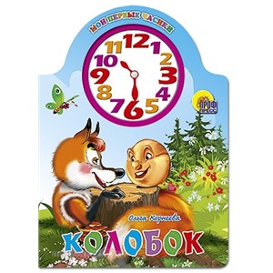 Книга Вырубка с часами 978-5-378-02132-1 Колобок