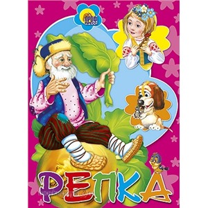 Книга мини 978-5-378-02163-5 Репка(сиреневый фон)