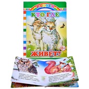 Книга картон. Кто где живет? (Алфея)