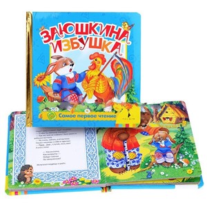 Заюшкина избушка.(Самое первое чтение)