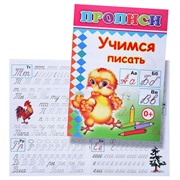 Книга прописи. Учимся писать (Алфея)