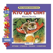 Пазл-книжка мини Кто где спит
