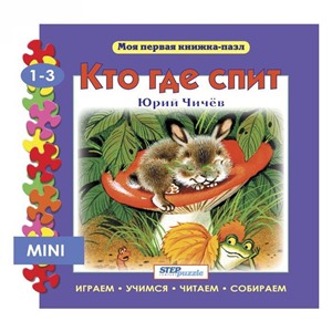 Пазл-книжка мини Кто где спит