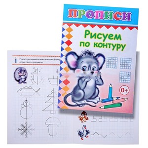 Книга прописи. Рисуем по контору (Алфея)