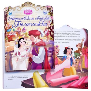 Книга "Королевская свадьба Белоснежки"