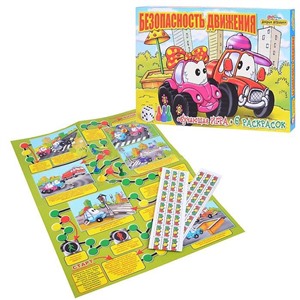 Настольная игра Безопасность движения (спецтачки+6 раскрасок)