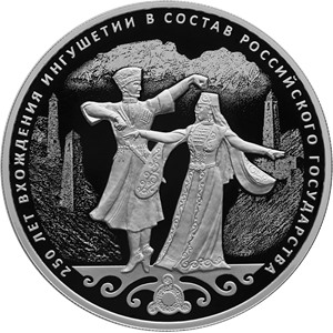 3 рубля 2020 «250-летие вхождения Ингушетии в состав Российского государства»