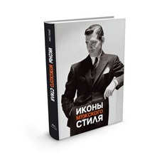 Книга «Иконы мужского стиля» - Джош Симс
