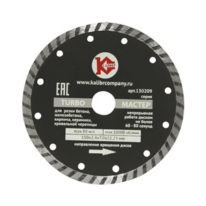 Алмазный диск "Калибр Мастер-TURBO" 150х22мм (арт.130209)