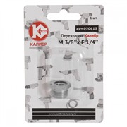 Переходник Калибр М3/8" x F1/4" (арт.050615)