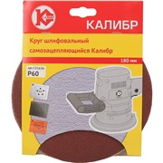 Шлифовальный круг самозацепляющийся Калибр 180 мм (арт. 131636)