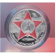 Орден "Красная Звезда" 3 рубля 2024 год