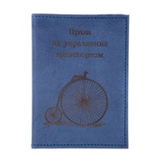 Обложка на автодокументы Велосипед (синиия)