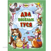 Книга Кроха 978-5-378-01567-2 Два веселых гуся