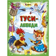 Книга Кроха 978-5-378-02107-9 Гуси-лебеди