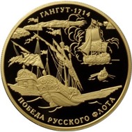 300-летие победы русского флота в Гангутском сражении