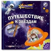 Книга Супер детки 978-5-402-00597-6 Путешествие к звездам