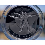 25 рублей 2026г. - 250-летие Большого театра России