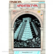 Набор ДТ Гравюра Архитектура на серебре  Пирамиды Майя Гр-515 Lori