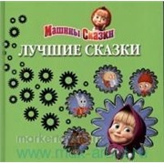 Книга 978-5-9539-8634-2 Машины сказки. Лучшие сказки.