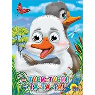 Книга Глазки 978-5-378-02730-9 Гуси-Гуси-га-га-га