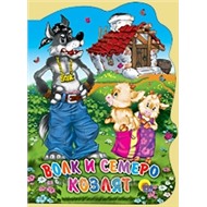 Книга Вырубка больш. 978-5-378-02130-7 Волк и семеро козлят