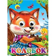 Книга Глазки 978-5-378-02528-2 Колобок (Лиса)